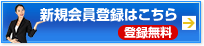 新規会員登録はこちら